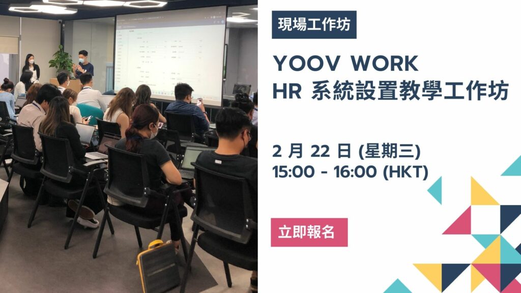 YOOV WORK HR 系統設置教學工作坊